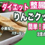 【小麦不使用】林檎クッキーの簡単美味しい手作りレシピでダイエットと整腸作用！グルテンフリー、砂糖不使用、バターなど乳製品不使用、卵不使用のヘルシークッキー