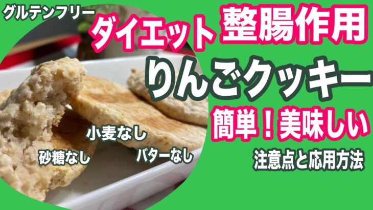 【小麦不使用】林檎クッキーの簡単美味しい手作りレシピでダイエットと整腸作用！グルテンフリー、砂糖不使用、バターなど乳製品不使用、卵不使用のヘルシークッキー