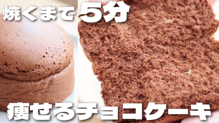 【ダイエット】混ぜるだけで簡単なのにしっとりふわふわに仕上がるチョコケーキ🍫の作り方【低糖質】