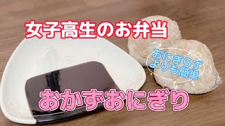 簡単女子高校生のお弁当／おかずおにぎり／おにぎらず／鶏ひき肉レシピ／そぼろ