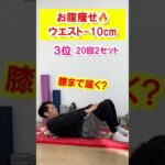 【確実にウエスト-10cm🔥】お腹痩せしたい人まずはこれからTOP3 #shorts #お腹痩せ #ダイエット