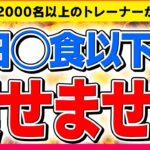 【1日◯食以下はダイエット失敗？】1番痩せる食事回数【脂肪燃焼,下っ腹】