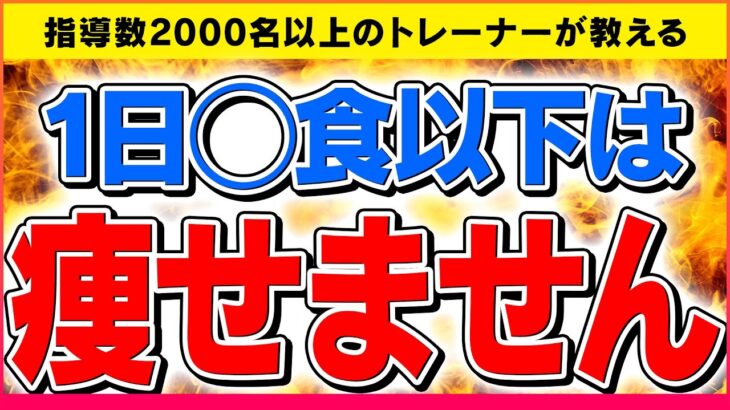 【1日◯食以下はダイエット失敗？】1番痩せる食事回数【脂肪燃焼,下っ腹】