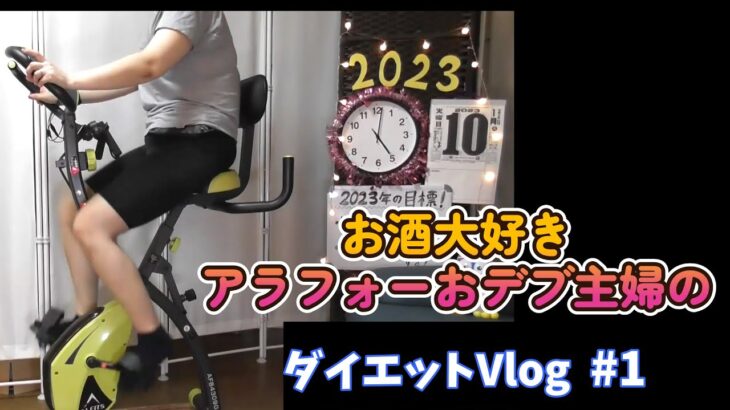 2023年！今年も遅ればせながらダイエットをスタート！運動と食事の記録