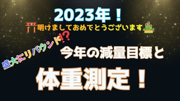 2023年！新年最初の体重測定😱気持ちを新たにダイエットをスタートします💪