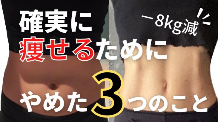 【体脂肪率30%→18%】確実に痩せるためにやめた３つのこと | ダイエット