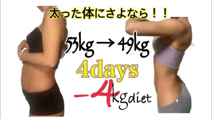 【短期ダイエット】-4kg！？膨らんだ体はすぐに戻る！減量中のリアルな食事を再現　#ダイエット　#激痩せ