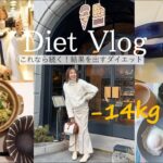 【60→46kg】これなら続く！必ず結果を出すダイエット【Diet Vlog23】