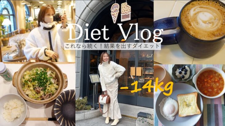 【60→46kg】これなら続く！必ず結果を出すダイエット【Diet Vlog23】