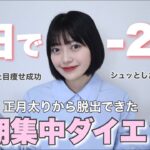 【短期間ダイエット】今すぐ痩せたい時に絶対やってほしい8つのこと！