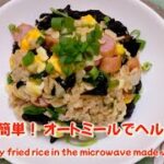 【レンジで簡単】オートミール美味しく食べてダイエット！ヘルシー炒飯　Easy healthy fried rice in the microwave made with oatmeal
