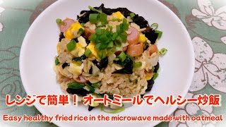 【レンジで簡単】オートミール美味しく食べてダイエット！ヘルシー炒飯　Easy healthy fried rice in the microwave made with oatmeal