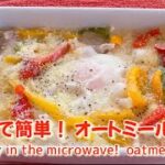 【レンジで簡単】オートミール美味しく食べてダイエット！オートミールドリア　　Easy in the microwave!  Perfect for dieting!  oatmeal doria