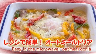 【レンジで簡単】オートミール美味しく食べてダイエット！オートミールドリア　　Easy in the microwave!  Perfect for dieting!  oatmeal doria