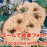 【簡単パン作ろう】発酵無し！オートミールで作るフォカッチャ　Easy unleavened bread made with oatmeal! Focaccia