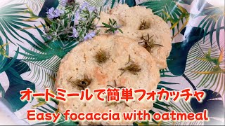 【簡単パン作ろう】発酵無し！オートミールで作るフォカッチャ　Easy unleavened bread made with oatmeal! Focaccia