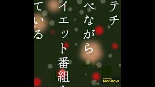 【自由律俳句】ポテチ食べながらダイエット番組を観ている　#自由律俳句 #Shorts