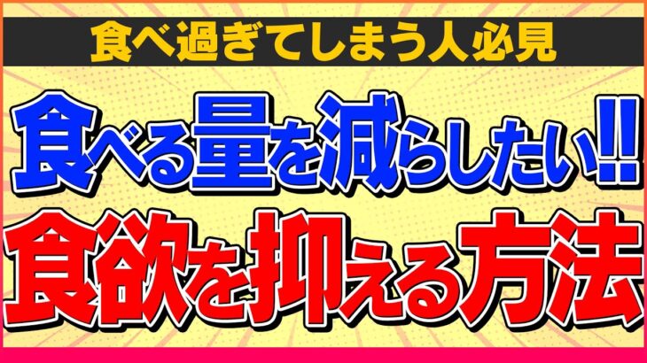 【また食べすぎた!】今日からできる食欲を抑えて激痩せする方法【ダイエット,下っ腹痩せ】