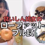 【ダイエット】ズボラ女子のローファット食事メニュー！脂質制限で確実に痩せる方法