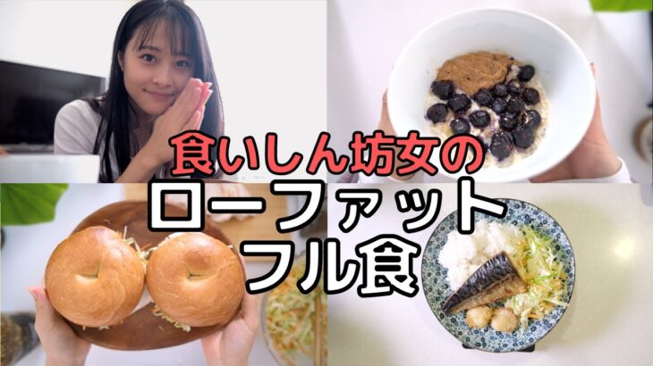 【ダイエット】ズボラ女子のローファット食事メニュー！脂質制限で確実に痩せる方法