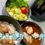 高校生男子の簡単温かいお弁当【カレーライス弁当】