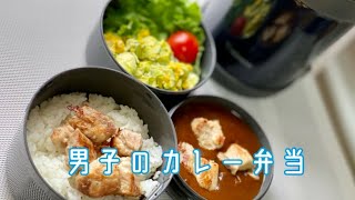 高校生男子の簡単温かいお弁当【カレーライス弁当】