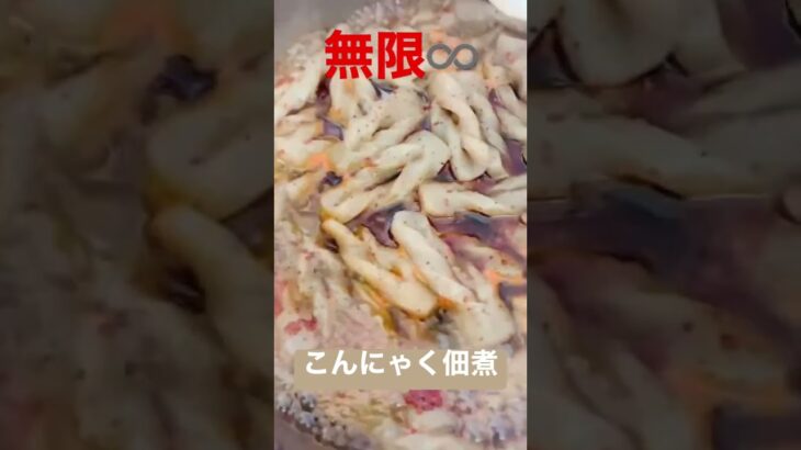 超簡単😳無限こんにゃく♾ダイエット中でも飽きずにパクパク🥹 #料理 #料理レシピ