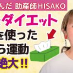 産後痩せるどころか太る一方‼誰でも続くながらダイエット法をご紹介★【産後 ダイエット エクササイズ 家事】