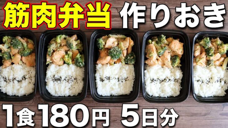 【1週間作り置き筋肉飯】安い！簡単！鶏胸肉で作る高タンパク・低脂質な筋肉弁当！ミールプレップ、ダイエット