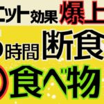 【16時間断食ダイエット】確実に痩せる食べ物5選！正しく効果的に痩せる方法【健康ダイエット】