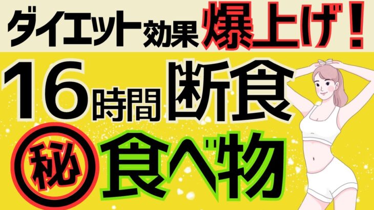 【16時間断食ダイエット】確実に痩せる食べ物5選！正しく効果的に痩せる方法【健康ダイエット】