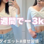 【2週間で-3kg】短期間で痩せるダイエット習慣！【短期間ダイエット】