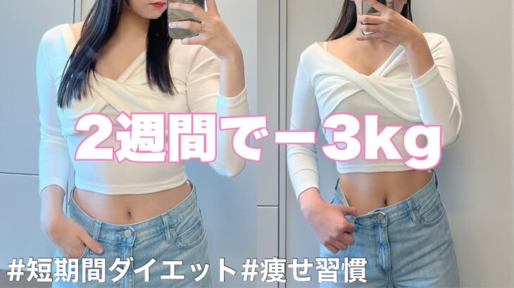 【2週間で-3kg】短期間で痩せるダイエット習慣！【短期間ダイエット】