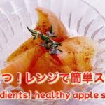 【簡単おやつ】材料２つ！レンジで簡単！ダイエットにもピッタリ　アップルシナモン🍎　2 ingredients!  healthy apple cinnamon