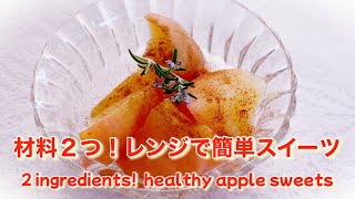 【簡単おやつ】材料２つ！レンジで簡単！ダイエットにもピッタリ　アップルシナモン🍎　2 ingredients!  healthy apple cinnamon