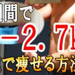 たった２週間でマイナス2.7kg！最速で体重を落とす方法を教えます