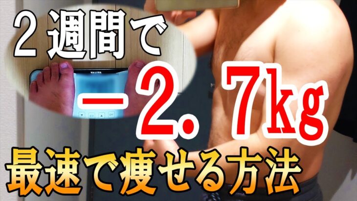 たった２週間でマイナス2.7kg！最速で体重を落とす方法を教えます