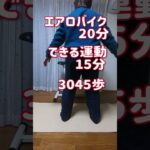 【アラフィフダイエット】運動記録2023.2.5