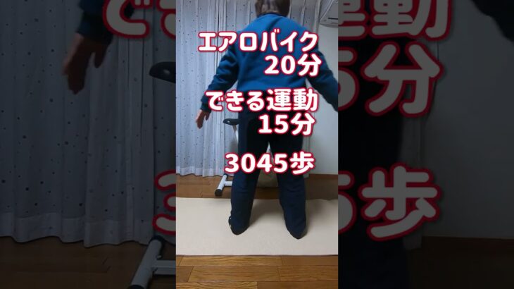 【アラフィフダイエット】運動記録2023.2.5