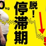 [停滞期にやれ] 2ヶ月で体重を50kg落とす！痩せる筋トレ滝汗パート2