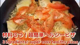 【簡単レシピ】材料３つ！ダイエットにピッタリ！超簡単ヘルシーピザ🍕　3 ingredients!  super easy healthy pizza