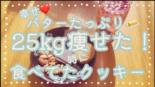 【-37kgダイエット】ダイエット再開26週目〜ダイエット中でもバターたっぷり美味しいクッキー食べれます🍪〜