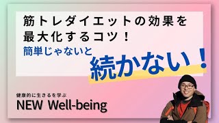 筋トレダイエットの効果を最大化するコツ！簡単じゃないと続かない！最低限コレだけやっておけばいい筋トレ3選！【NEW Well-being】