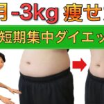 【40代のダイエット法】1ヶ月で 3kg減！短期集中の痩せストレッチ
