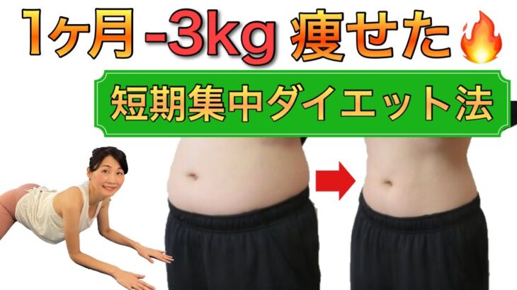 【40代のダイエット法】1ヶ月で 3kg減！短期集中の痩せストレッチ