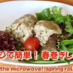 【簡単レシピ】レンジで簡単！ヘルシーな蒸し春巻き　Healthy and delicious recipe using spring rolls Steamed spring rolls