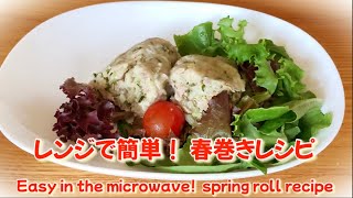 【簡単レシピ】レンジで簡単！ヘルシーな蒸し春巻き　Healthy and delicious recipe using spring rolls Steamed spring rolls