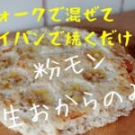 【ダイエットレシピ】生おからのバナナケーキ！【ヘルシー/低糖質/簡単スイーツ/太らないお菓子】おかんがフライパンで作る絶品生おからバナナケーキ！Okara　Banana　cake