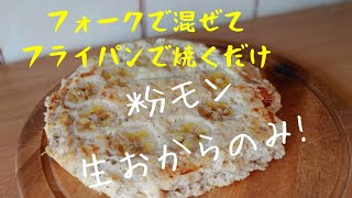 【ダイエットレシピ】生おからのバナナケーキ！【ヘルシー/低糖質/簡単スイーツ/太らないお菓子】おかんがフライパンで作る絶品生おからバナナケーキ！Okara　Banana　cake