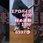 【アラフィフダイエット】運動記録